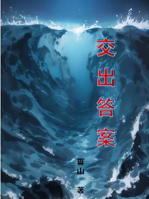 交出答案的英文