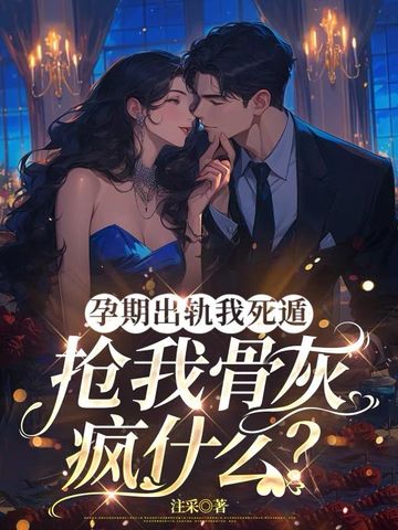 孕期出轨该不该被原谅
