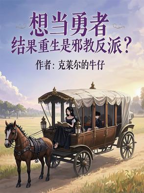 想当勇者的我