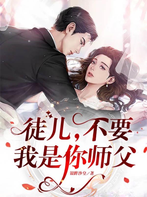 师傅,不行,徒儿会坏掉的 小说