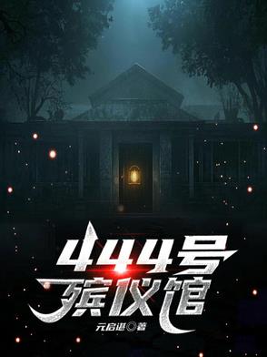 444号殡仪馆小说