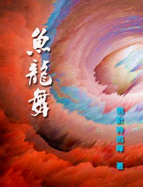 鱼龙舞番外