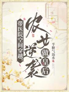 带医院空间穿越,农女逆袭做皇后TXT 笔趣阁