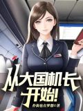 从大国机长开始!