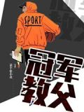 冠军教父TXT百度网盘