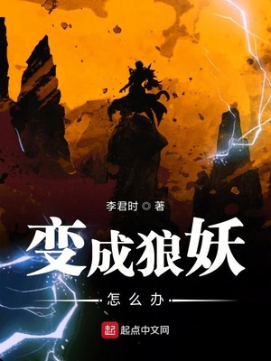 变成狼妖怎么办TXT下载