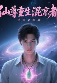仙尊混都市 小说