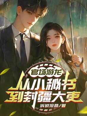 官场的游戏