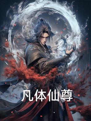 小说凡尊