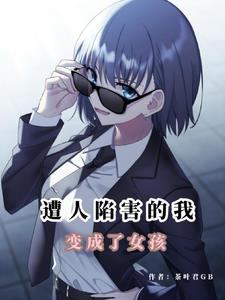 末世变身性别的小说