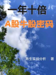 股票一年翻十倍