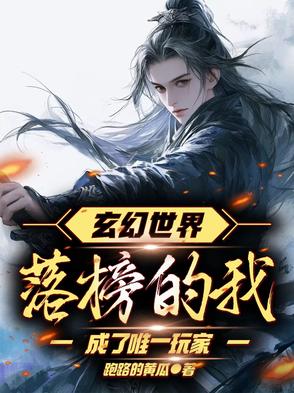 玄幻世界,落榜的我成了唯一玩家小说