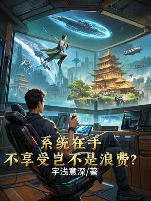 系统的话