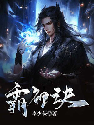 霸神诀TXT下载