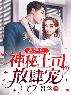 新婚夜神秘上司放肆宠小说