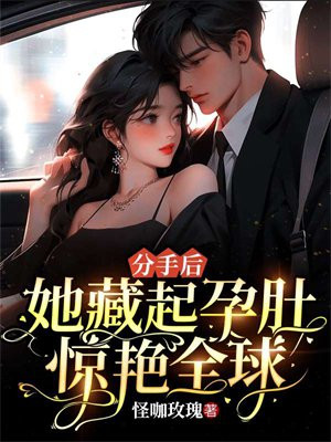 分手后,她藏起孕肚惊艳全球! 第187章