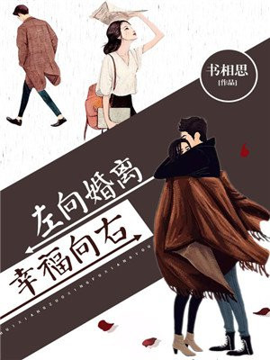 离婚向左，幸福向右