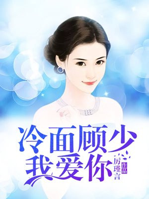 冷面顾少，我爱你
