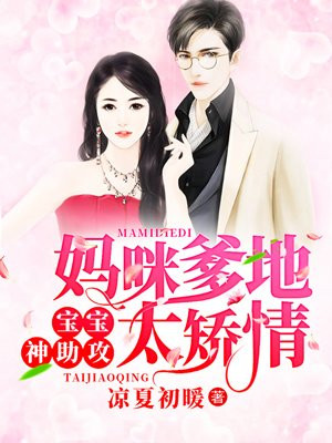 妈咪爹地要抱抱免费阅