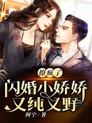 闪婚撩爱宠妻上瘾全文免费阅读
