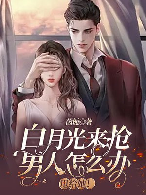 妒忌男人的白月光怎么办