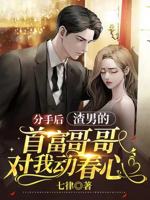 分手后,渣男的首富哥哥对我动春心 第96章
