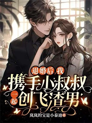 退婚后我嫁给了渣男他叔