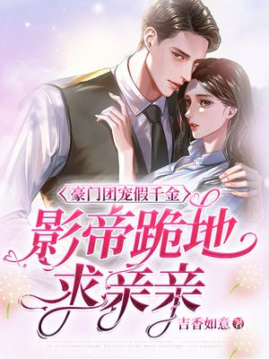 团宠豪门真千金靠摆摊暴富