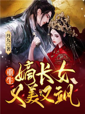 重生嫡长女又美又飒 小说