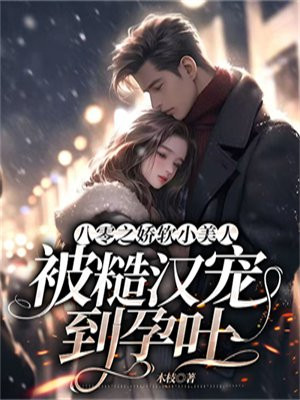八零软娇小甜妻+番外