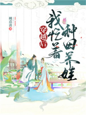 穿越后种田养崽崽免费阅读