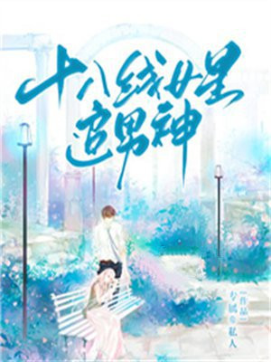 十八线女星追男神小说阅读免费