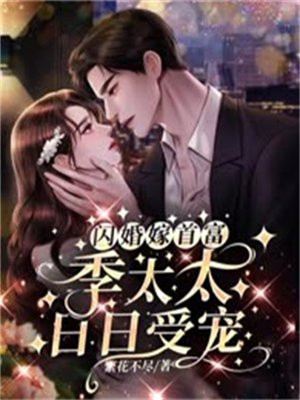 闪婚老公花样宠季娴杭墨深