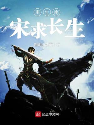 重生南宋求长生笔趣阁