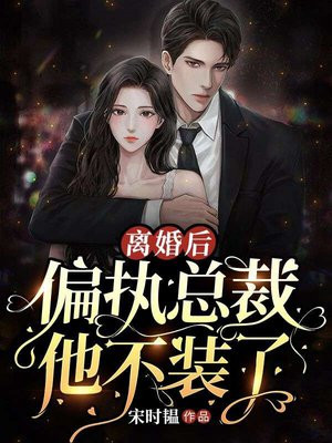 离婚后偏执总裁拿命求he免费阅读