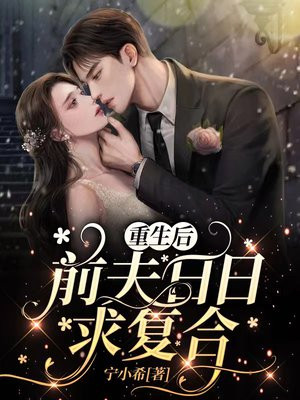 重生后前夫日日求复合男主是谁