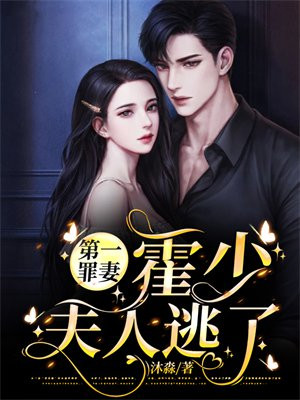 第一罪妻霍少夫人逃了免费
