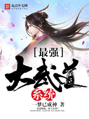 最强武道大帝