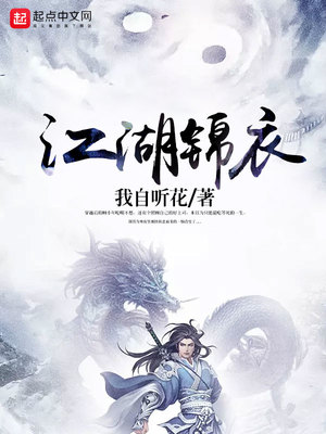 江湖锦衣百度百科