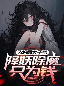 749太子爷,我的规矩就是规矩小说