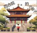 四合院里的小厨子