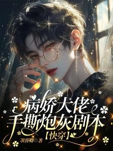 快穿:完了!大佬又在沉迷恋爱啦免费阅读