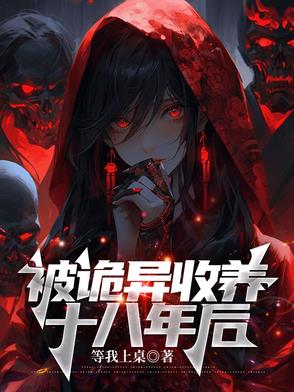 被诡异收养十八年后的小说在线阅读无弹窗