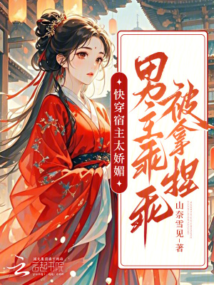 快穿,宿主娇软可口很撩人