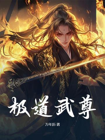 极道武尊全集免费观看