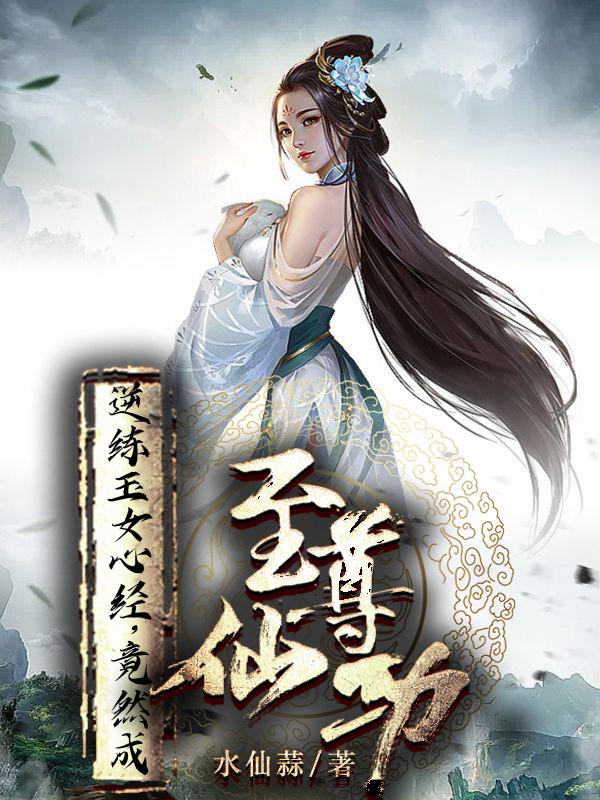 逆练玉女心经,竟然成至尊仙功被修改的当节