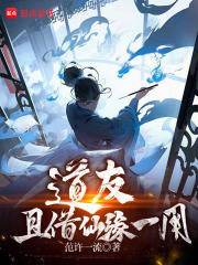 道仙缘分是什么意思