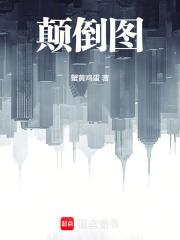 颠倒图手抄报