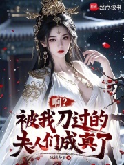 啊被我刀过的夫人们成真了免费阅读小说