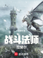 战斗法师拉斐尔在线阅读